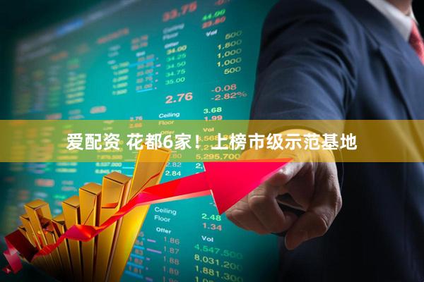 爱配资 花都6家！上榜市级示范基地