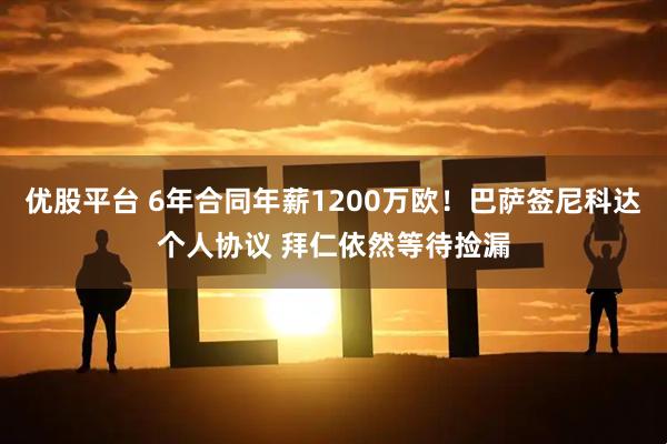 优股平台 6年合同年薪1200万欧！巴萨签尼科达个人协议 拜仁依然等待捡漏
